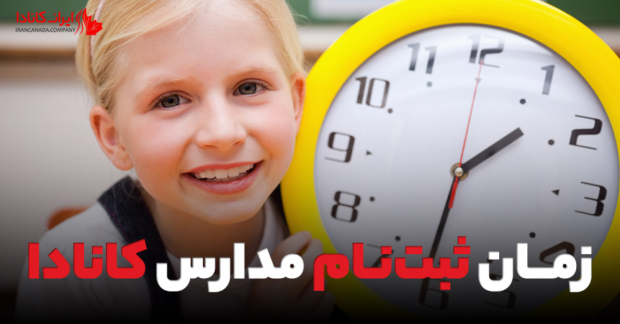 زمان ثبت نام مدارس کانادا