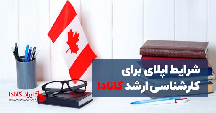 شرایط اپلای برای کارشناسی ارشد کانادا