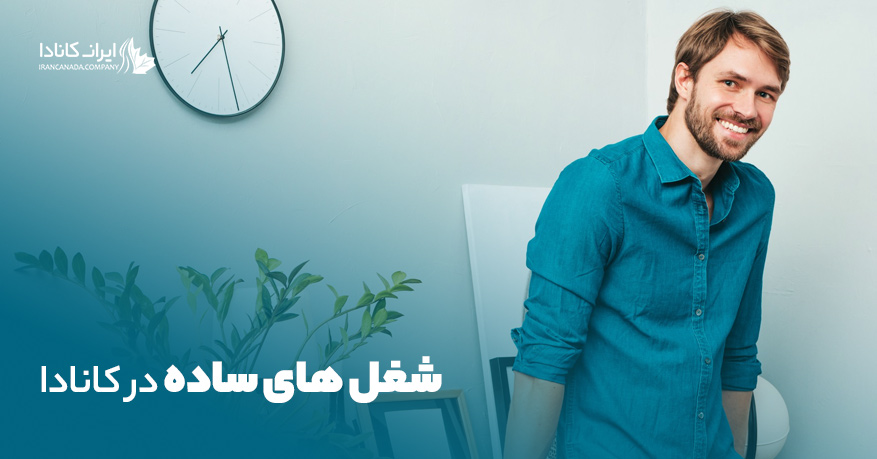 شغل های ساده در کانادا