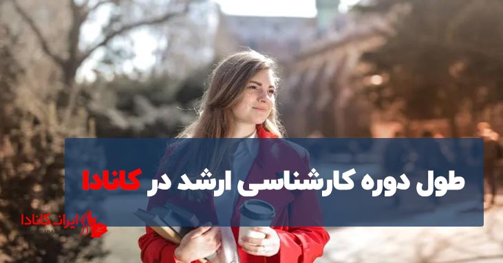 طول دوره کارشناسی ارشد در کانادا