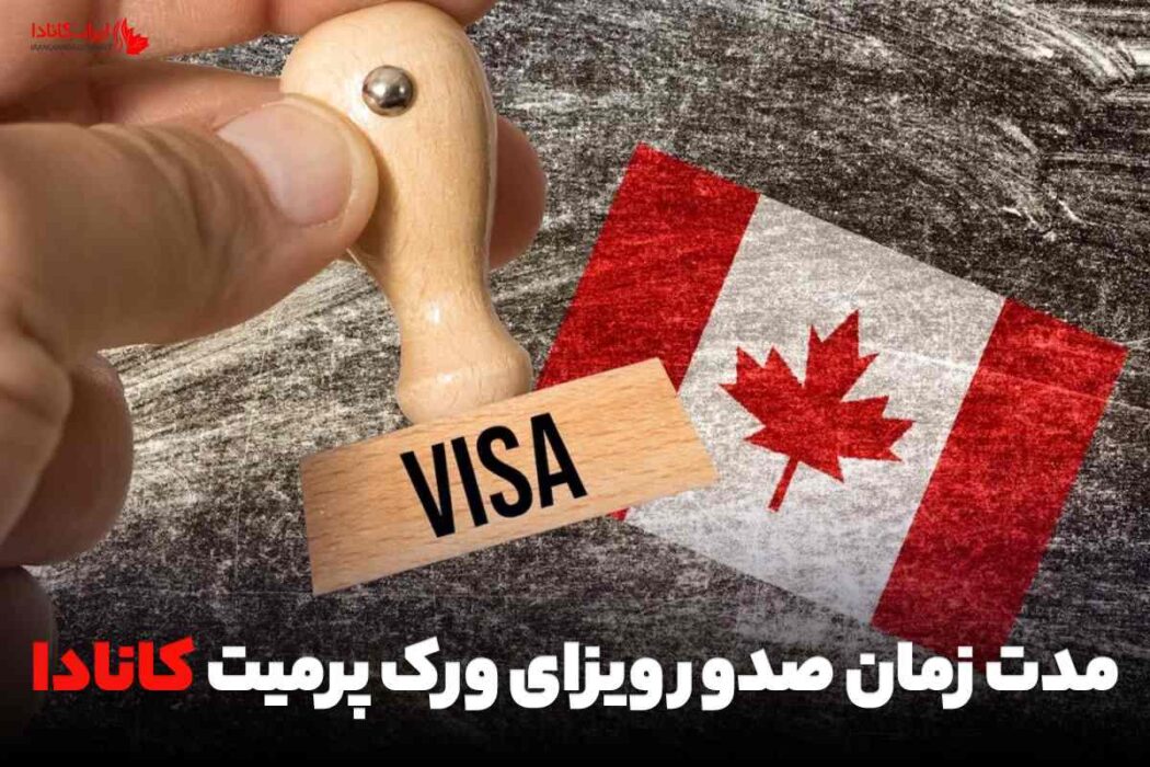 مدت زمان صدور ویزای ورک پرمیت کانادا