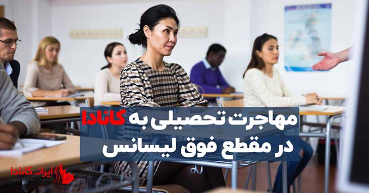 مهاجرت تحصیلی به کانادا در مقطع فوق لیسانس