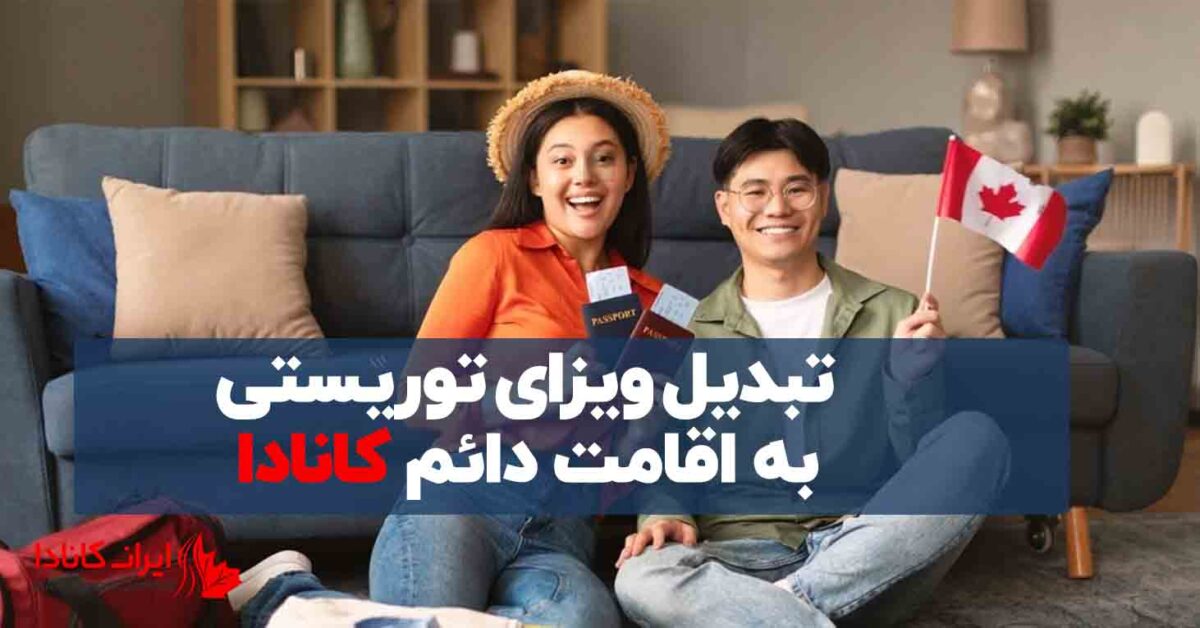 نحوه تبدیل ویزای توریستی به اقامت دائم کانادا