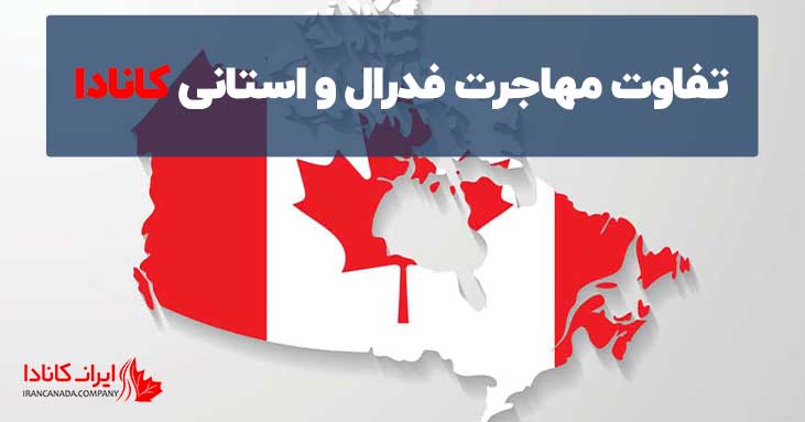 تفاوت مهاجرت فدرال و استانی کانادا