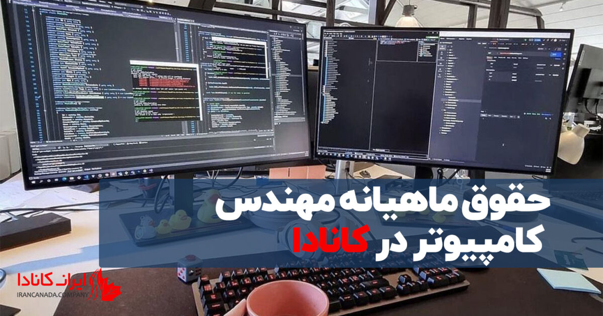 حقوق ماهیانه مهندس کامپیوتر در کانادا