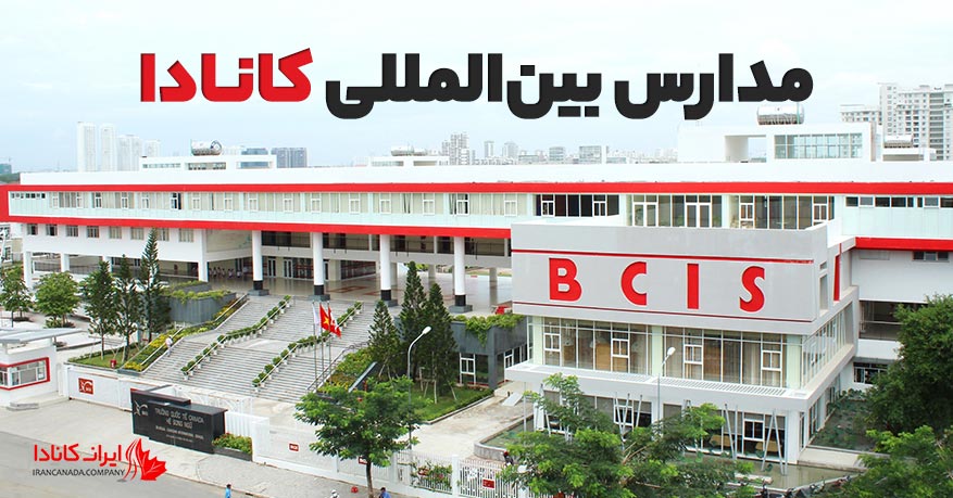 مدارس بین المللی کانادا