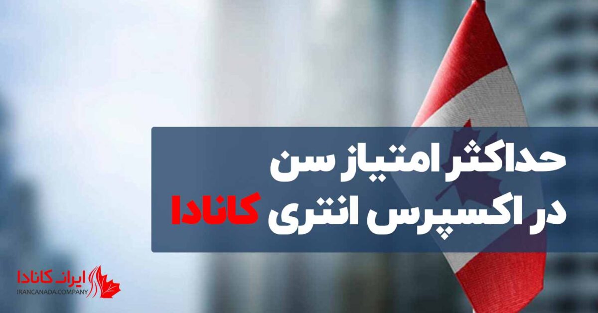 حداکثر امتیاز سن در اکسپرس انتری کانادا