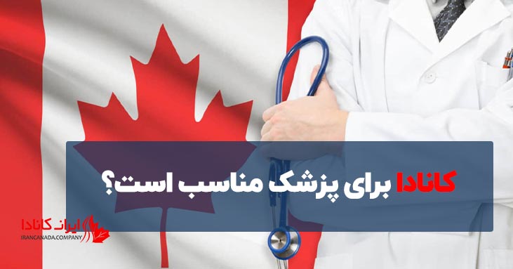 کانادا برای پزشک مناسب است