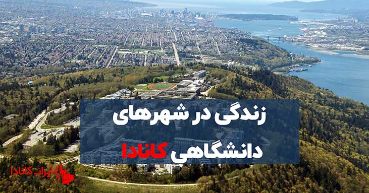زندگی در شهرهای دانشگاهی کانادا