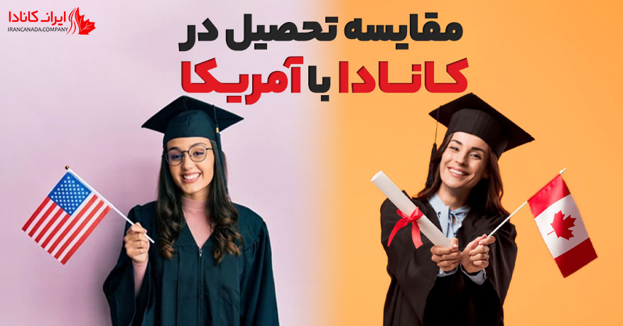 مقایسه تحصیل در کانادا با آمریکا