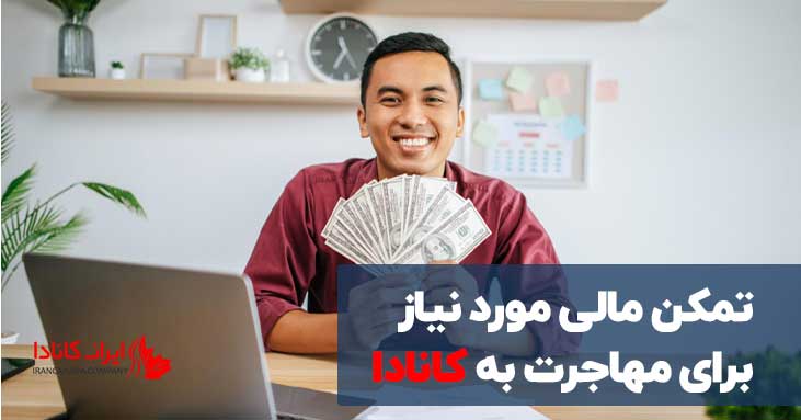 تمکن مالی مورد نیاز برای مهاجرت به کانادا