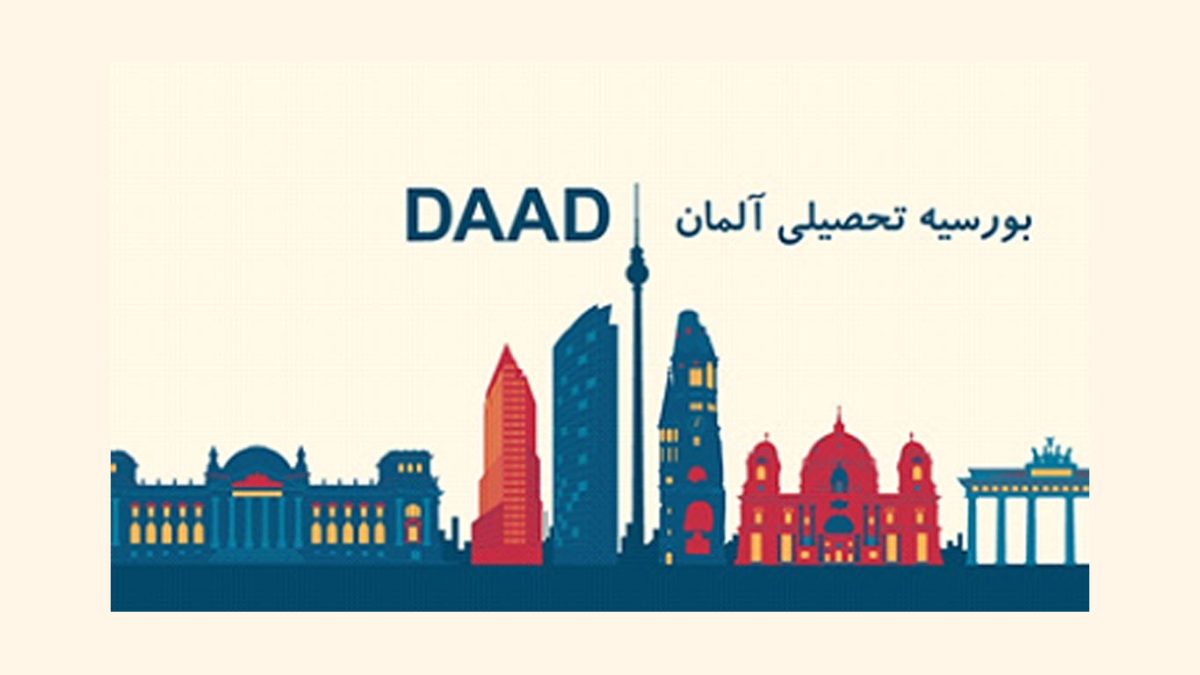 همه چیز در مورد بورسیه DAAD آلمان