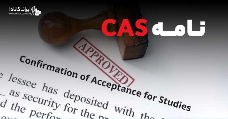 نامه CAS