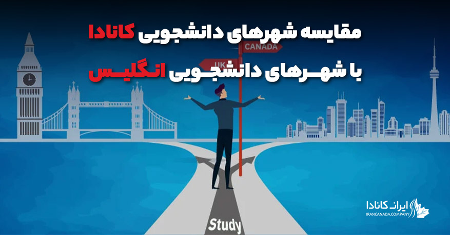 شهرهای دانشجویی کانادا با شهرهای دانشجویی انگلیس