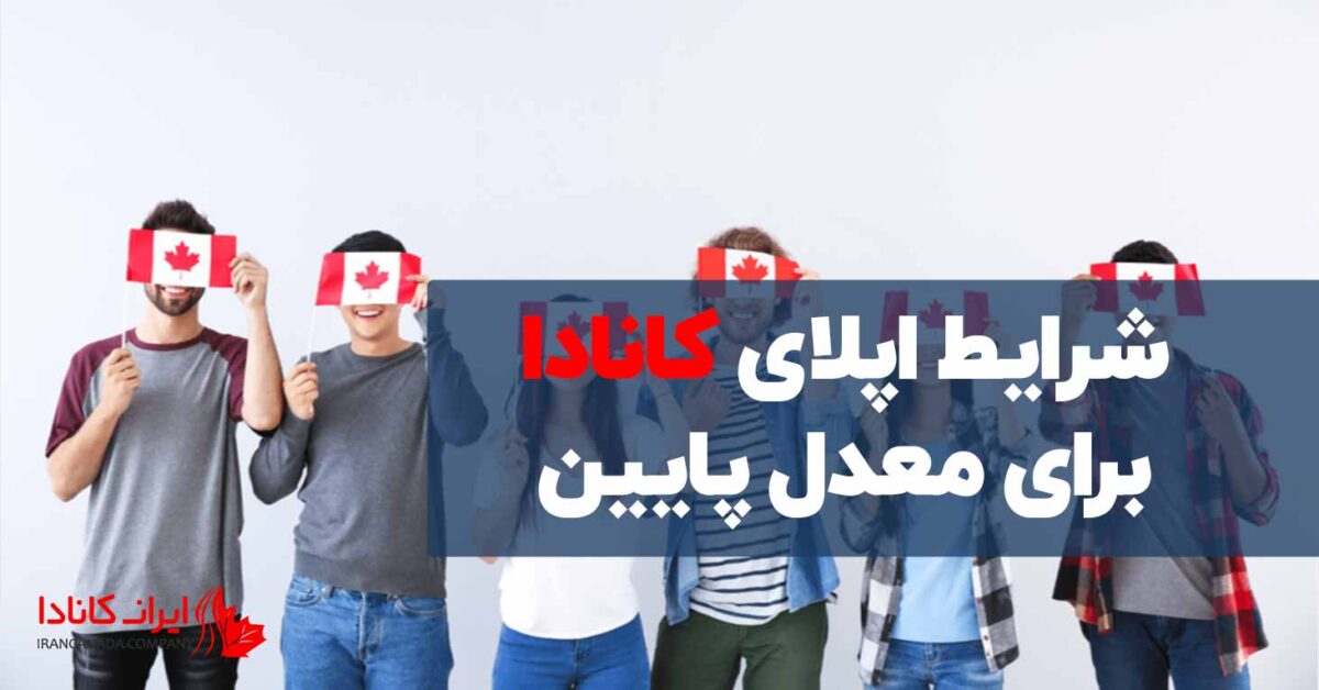 شرایط اپلای کانادا برای معدل پایین