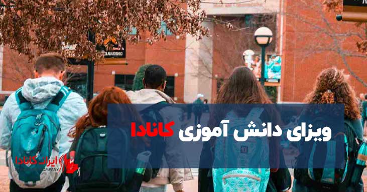 ویزای دانش آموزی کانادا