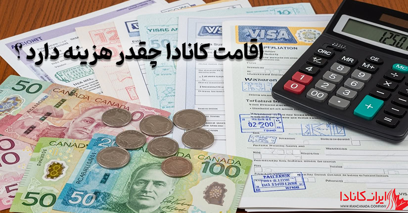اقامت کانادا چقدر هزینه دارد