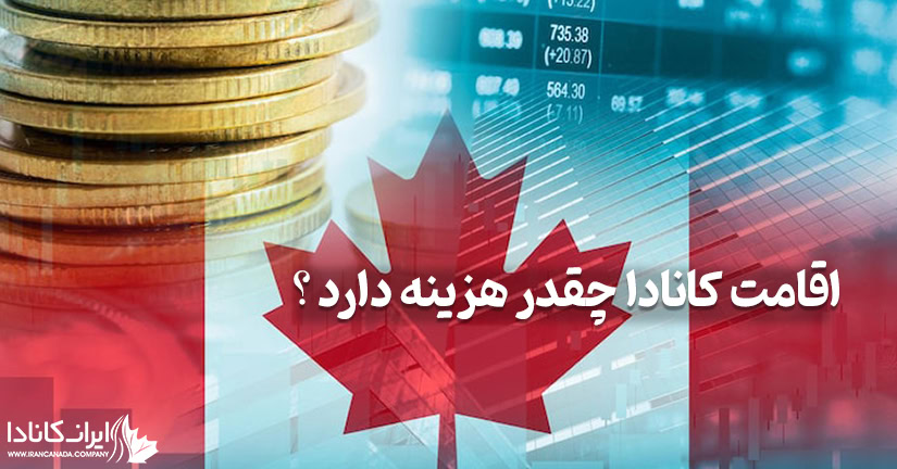 اقامت کانادا چه قدر هزینه دارد