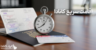 اقامت سریع کانادا