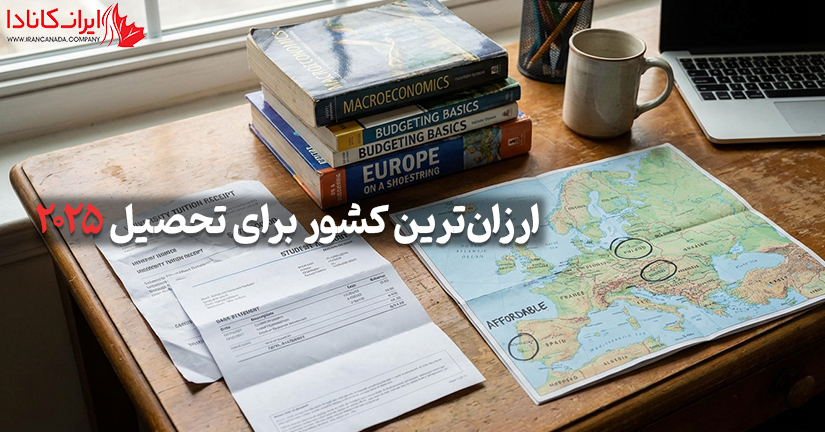 ارزان‌ترین کشور برای تحصیل