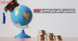 ارزان‌ترین کشور برای تحصیل