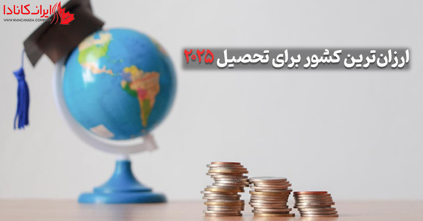 ارزان‌ترین کشور برای تحصیل