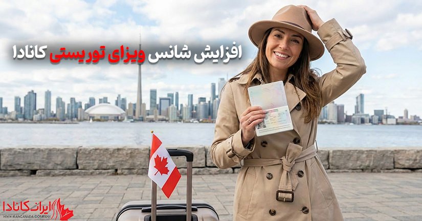 افزایش شانس ویزای توریستی کانادا