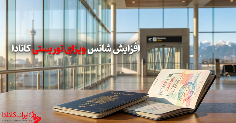 افزایش شانس ویزای توریستی کانادا