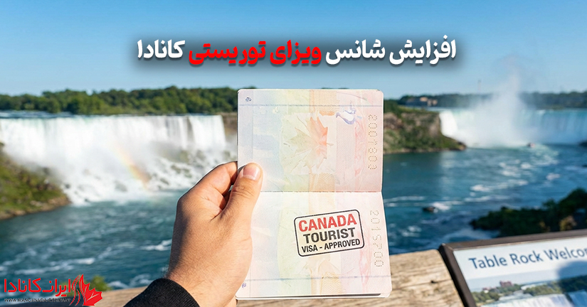 افزایش شانس ویزای توریستی کانادا