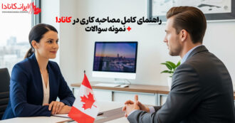 راهنمای کامل مصاحبه کاری کانادا