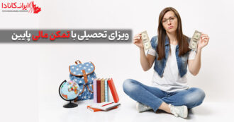 ویزای تحصیلی با تمکن مالی پایین