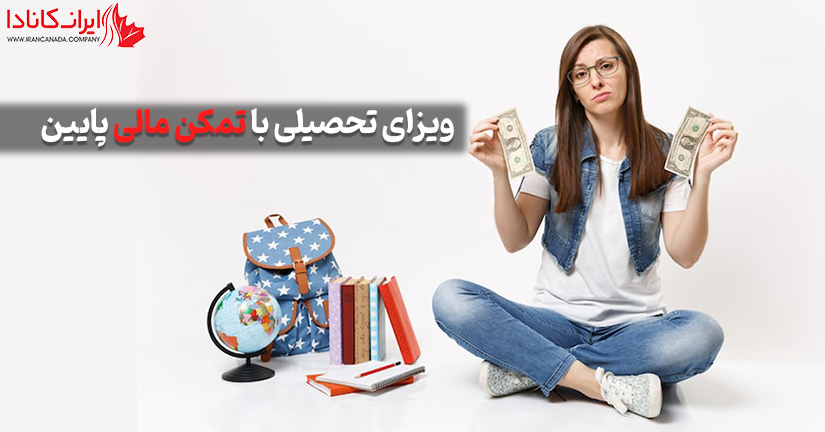 ویزای تحصیلی با تمکن مالی پایین