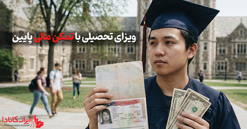 ویزای تحصیلی با تمکن مالی پایین