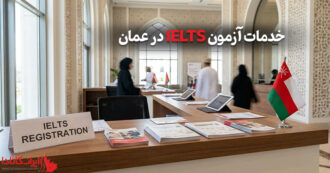 خدمات آزمون آیلتس در عمان