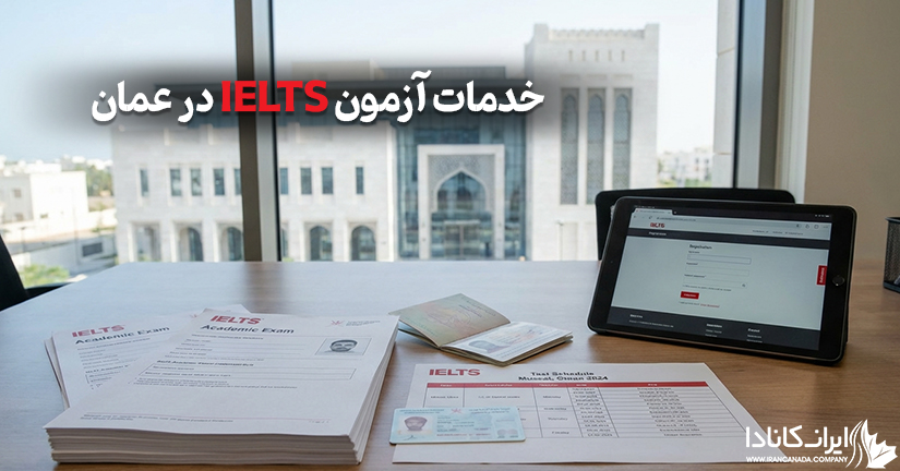 خدمات آزمون آیلتس در عمان