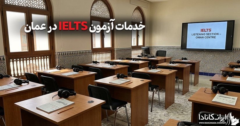 خدمات آزمون آیلتس در عمان