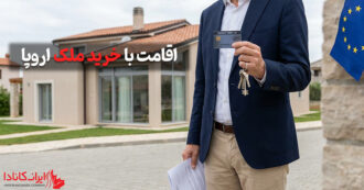 اقامت با خرید ملک اروپا