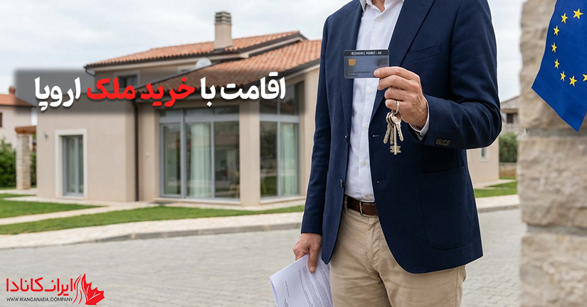 اقامت با خرید ملک اروپا