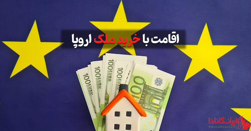 اقامت با خرید ملک اروپا