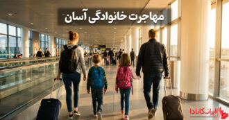 مهاجرت خانوادگی آسان