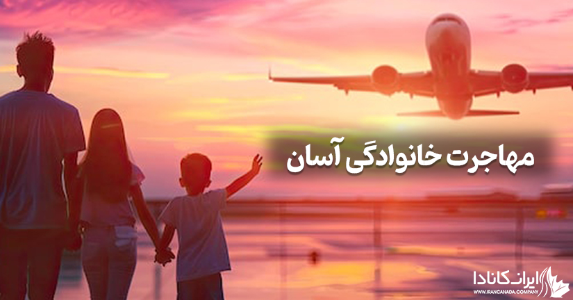 مهاجرت خانوادگی آسان