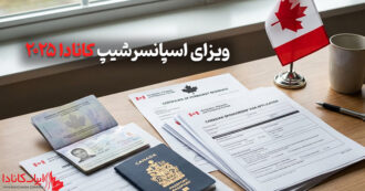 ویزای اسپانسرشیپ کانادا