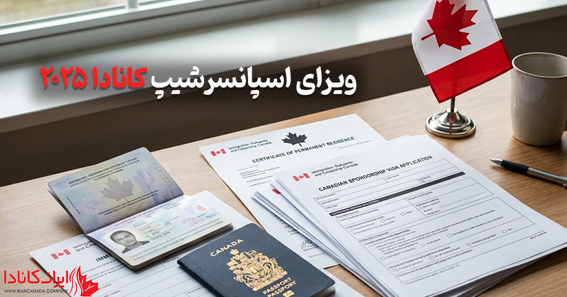ویزای اسپانسرشیپ کانادا