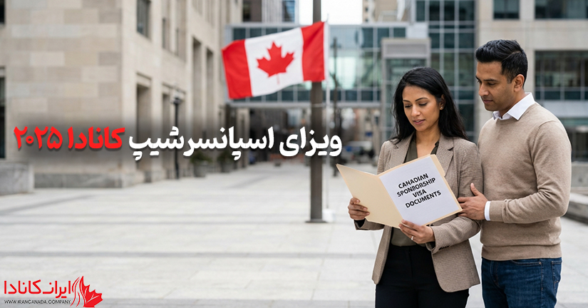 ویزای اسپانسرشیپ کانادا