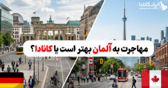 مهاجرت به آلمان بهتر است یا نه؟