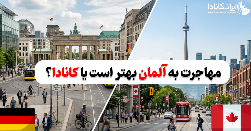 مهاجرت به آلمان بهتر است یا نه؟