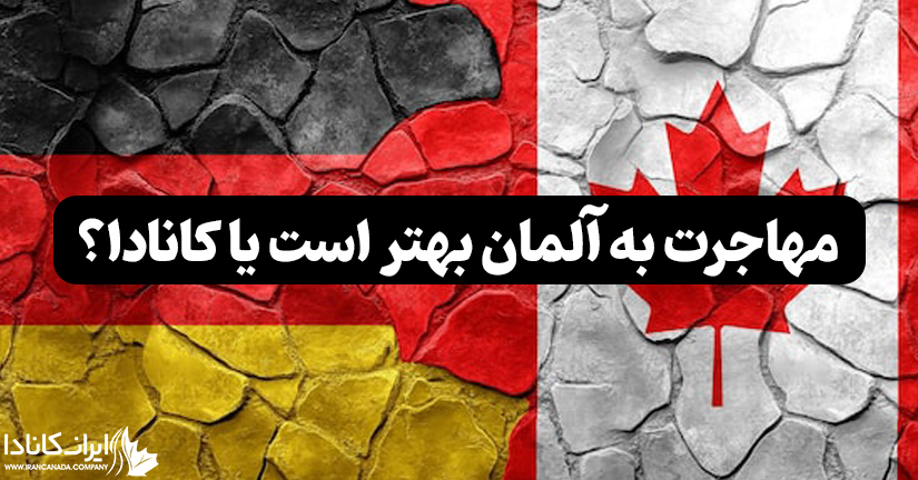 مهاجرت به آلمان بهتر است یا نه؟