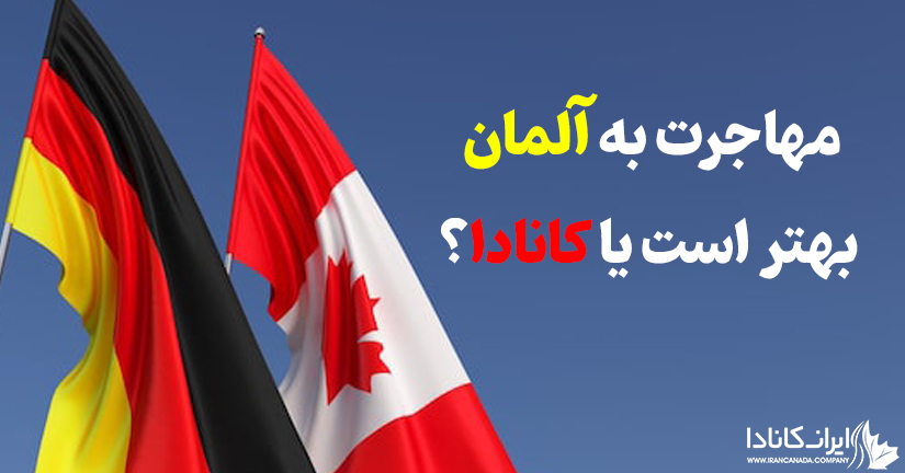 مهاجرت به آلمان بهتر است یا نه؟