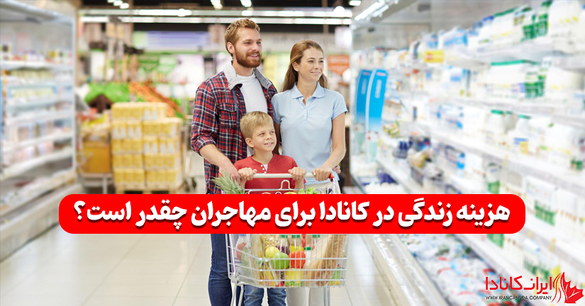 هزینه زندگی در کانادا برای مهاجران