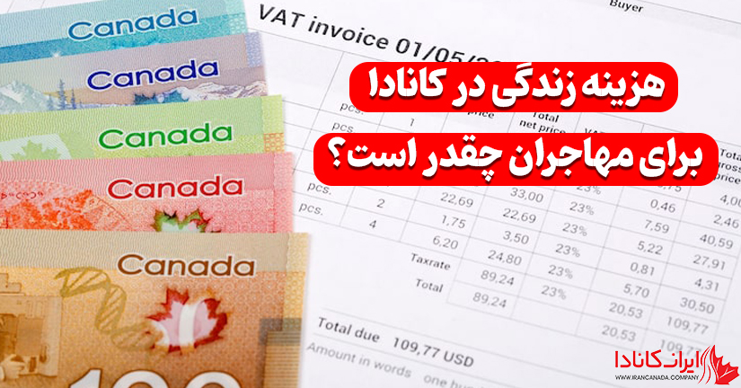 هزینه زندگی در کانادا برای مهاجران